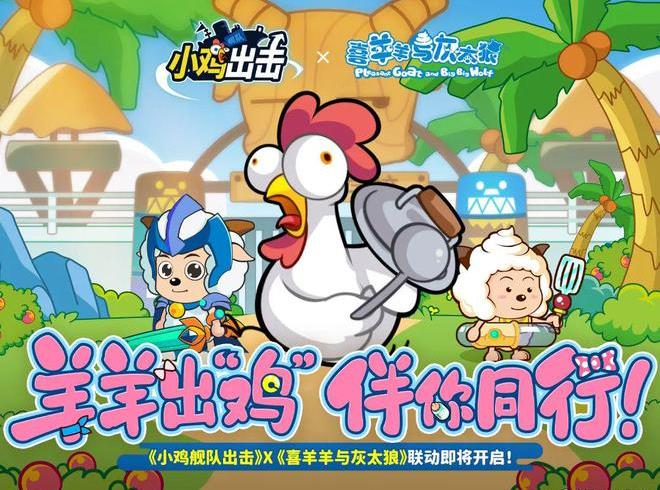 羊狼携手小鸡萌趣出击！ 《小鸡舰队出击》×《喜羊羊与灰太狼》|