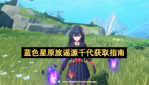  《蓝色星原旅谣》源千代获取指南：暗属性近战输出角色全解析