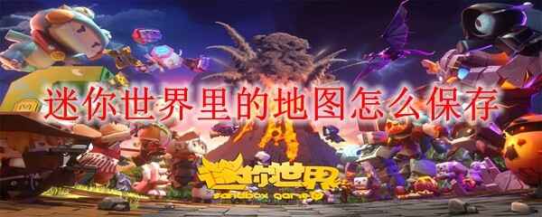  迷你世界里的地图怎么保存