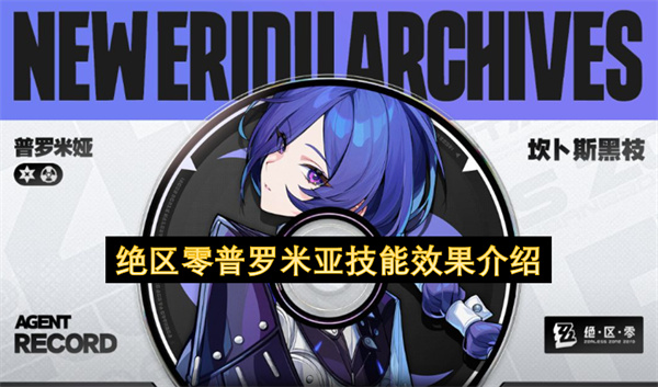  绝区零普罗米亚技能全解析：冰系异常输出循环机制指南