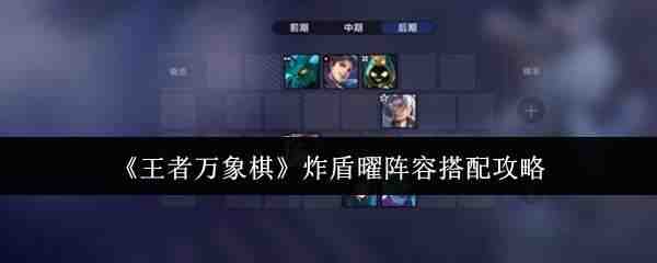  王者万象棋炸盾曜阵容搭配攻略王者万象棋