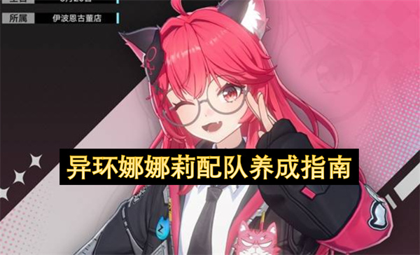  异环1.0娜娜莉零命主C高频普攻环合反应配队养成攻略