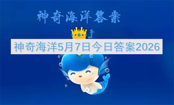  2026年神奇海洋5月7日答案：世界最长海峡莫桑比克