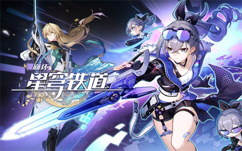 崩坏星穹铁道微信红包封面序列号崩坏星穹铁道微信红包封面怎么获得