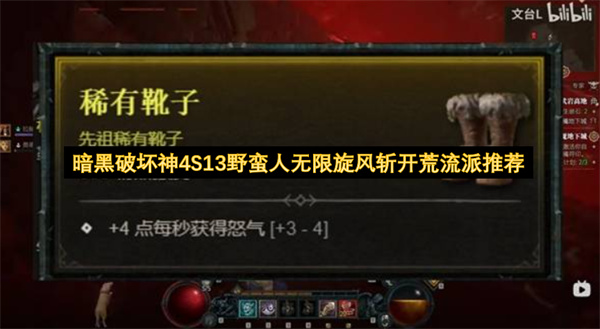  暗黑破坏神4S13野蛮人无限旋风斩开荒回怒循环攻略