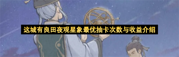  这城有良田夜观星象抽卡攻略：最优次数与高收益回报详解