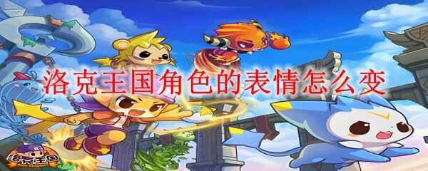  洛克王国角色的表情怎么变