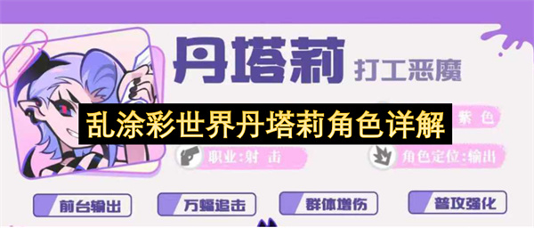  乱涂彩世界丹塔莉持续输出攻略：专克单体弱点目标