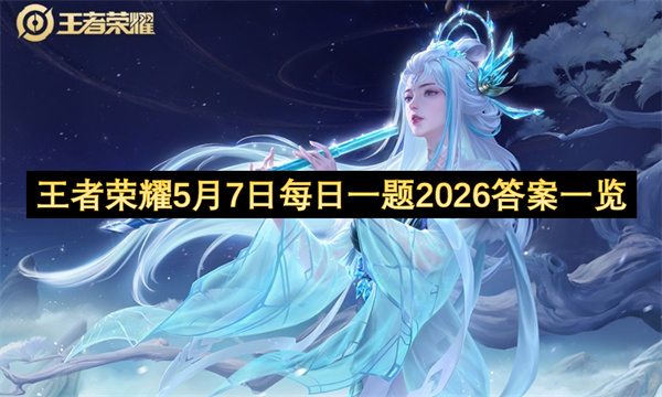  王者荣耀2026年5月6日每日一题答案及参与步骤详解