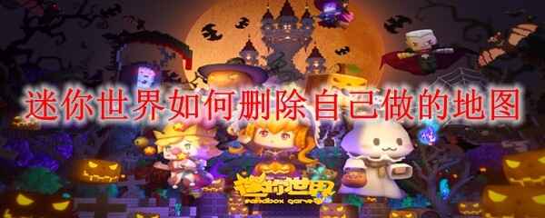  迷你世界怎样删除自己做的地图