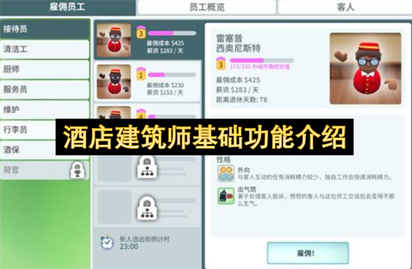  酒店建筑师模拟游戏新手入门基础功能全面解析详细指南