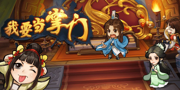 我要当掌门平民玩家用什么阵容好？我要当掌门平民阵容攻略