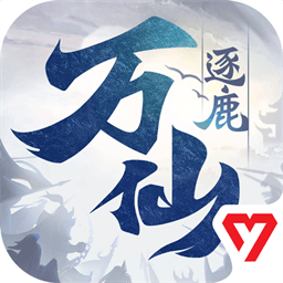 万仙逐鹿  1.0.26