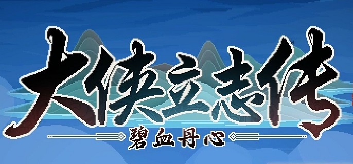  大侠立志传长生冢猴兽环怎么获得详细获取步骤攻略整理