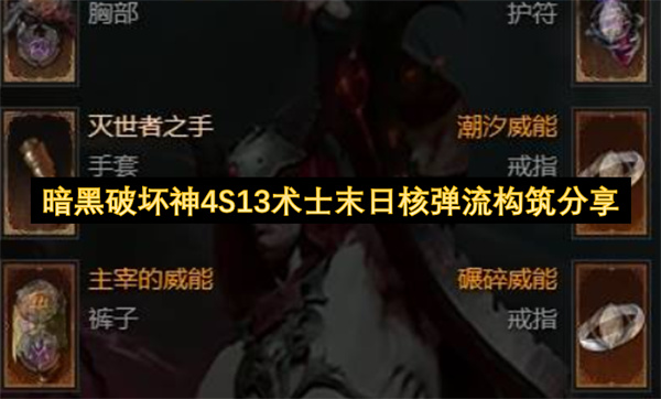 S13赛季术士末日核弹流终极构筑与装备搭配攻略  暗黑破坏神4