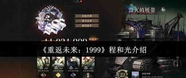  重返未来：1999程和光介绍重返未来：1999