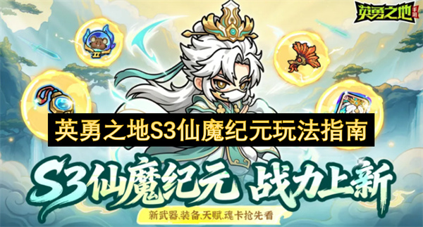  英勇之地S3仙魔纪元：新皮肤天赋武器套装全攻略