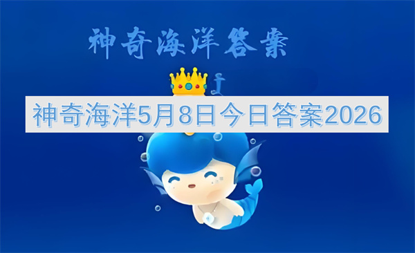  2026年5月8日神奇海洋正确答案：白令海峡