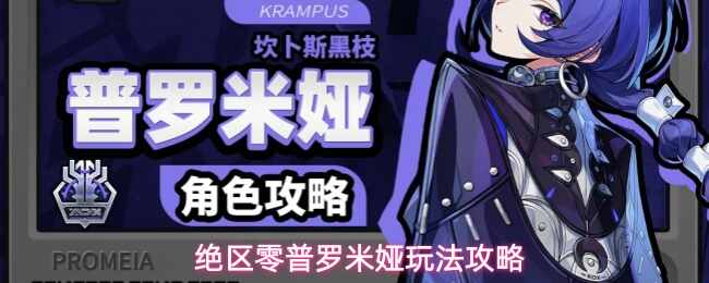  绝区零普罗米娅玩法解析绝区零