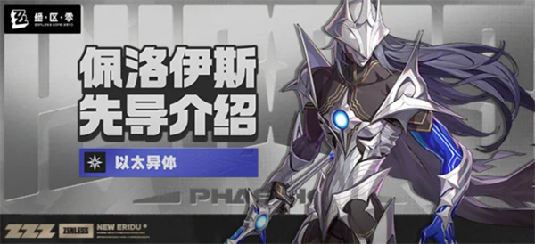  绝区零3.0佩洛伊斯角色解析：召唤物与以太能力指南