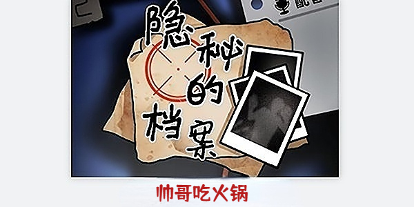 隐秘的档案帅哥吃火锅攻略 隐秘的档案帅哥吃火锅怎么过？