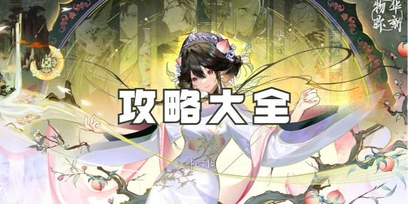 物华弥新攻略大全