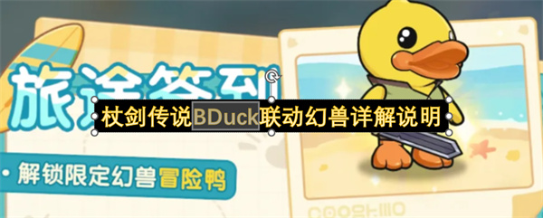 限时获取！杖剑传说BDuck小黄鸭幻兽全技能解析与骑士推荐