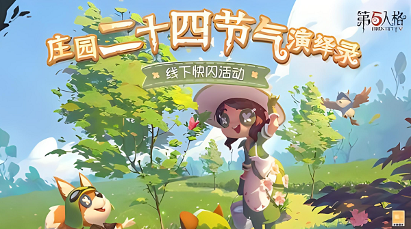 第五人格二十四节气头像获取攻略 第五人格二十四节气头像如何获得？