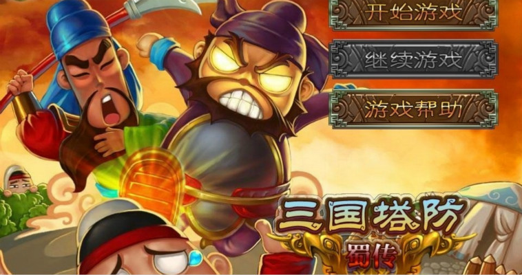 三国塔防-蜀传  1.0.0