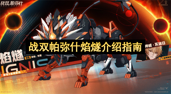  《战双帕弥什》新版本烈日将烬焰燧辅助机全面技能指南