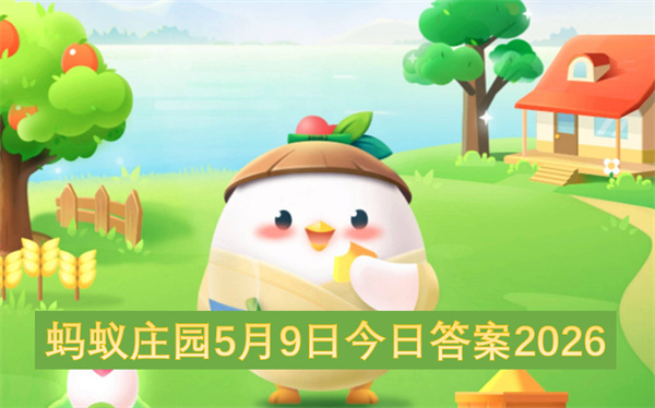  2026蚂蚁庄园5月9日答案全攻略，一键通关无忧！