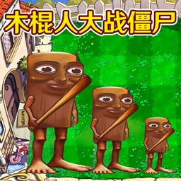 融合植物横扫僵尸  0.1