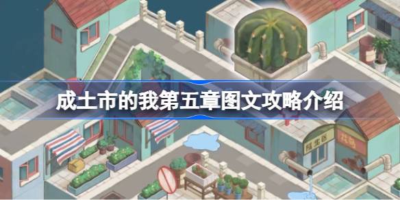 成土市的我第五章图文通关攻略 成土市的我第五章如何通关？