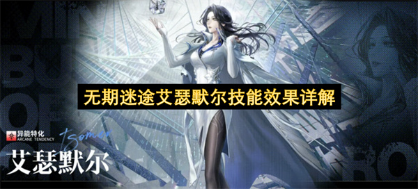  无期迷途艾瑟默尔技能效果详解玩法搭配全流程游戏攻略