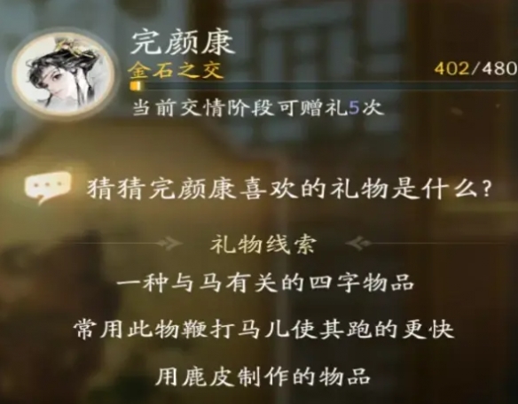 射雕手游完颜康喜欢的礼物是什么