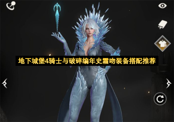  地下城堡4骑士与破碎编年史霜吻装备搭配推荐详解攻略