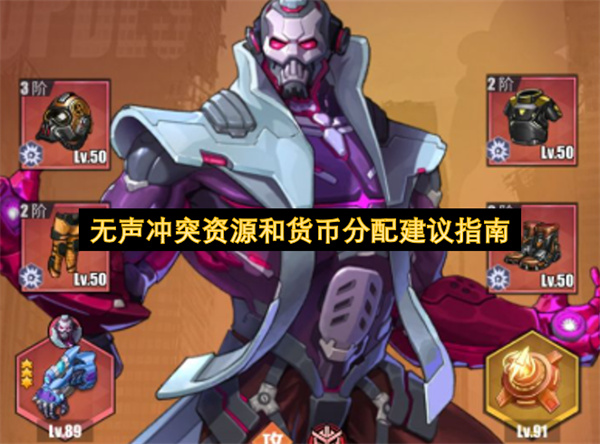 助你快速提升角色的养成效率  无声冲突资源货币分配技巧