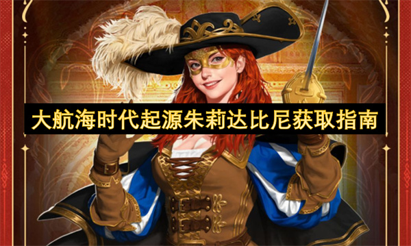  大航海时代起源朱莉达比尼获取方法技能介绍角色背景一览