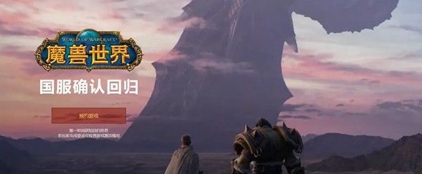 魔兽世界国服回归怎么预约