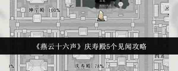  燕云十六声庆寿殿5个见闻指南燕云十六声