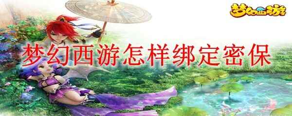  梦幻西游怎么绑定密保