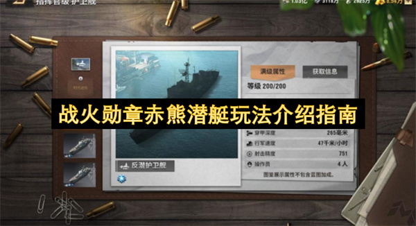  战火勋章赤熊潜艇全方位玩法攻略改造配件搭配技巧讲解