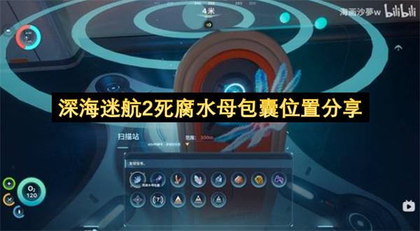  深海迷航二死腐水母包囊采集位置路线详细步骤全解分享
