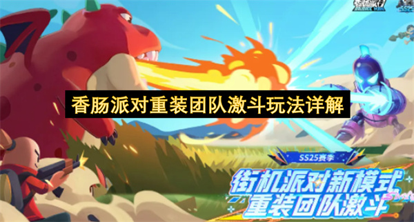  香肠派对新赛季重装团队激斗核心玩法规则详细解读攻略