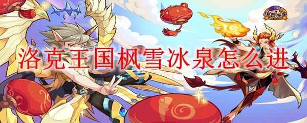  洛克王国枫雪冰泉怎样进