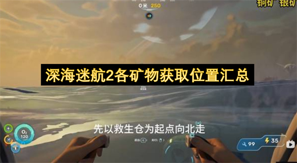  深海迷航2各类矿物获取位置详解新手找矿最优路线攻略