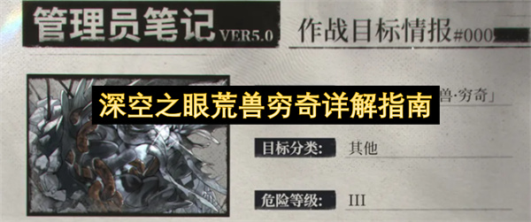  深空之眼荒兽穷奇全技能解析通关打法应对技巧完整指南