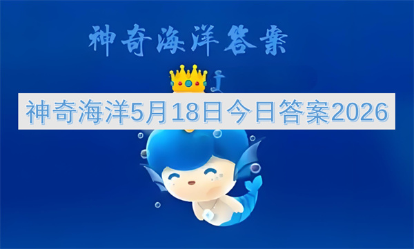  2026年5月18日神奇海洋每日一题正确答案已公布