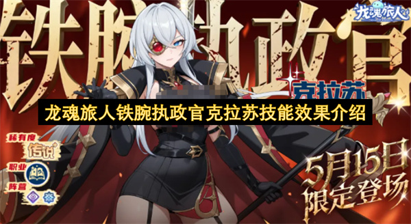  龙魂旅人新限定铁腕执政官克拉苏各项技能效果详细介绍