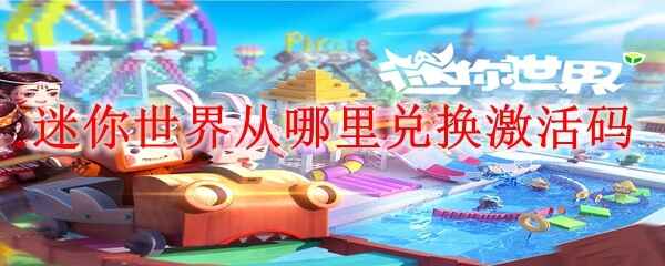  迷你世界从哪里兑换激活码